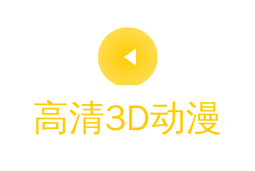 高清3D动漫